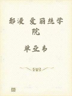 邪漫 爱丽丝学院